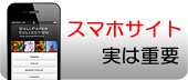 スマホサイト実は重要