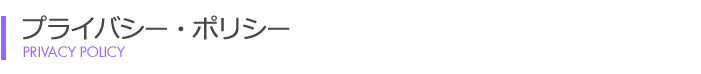 プライバシーポリシー プライバシーポリシー