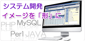 業務効率化に貢献するプログラムを製作